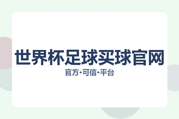 世界杯足球买球官网 图片